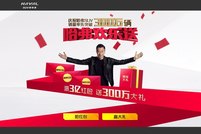 不忘初心，哈弗300萬銷量慶典 再創(chuàng)SUV行業(yè)新高度，歡樂送惠全民