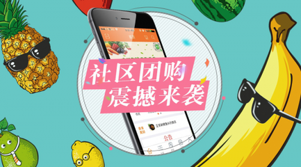 社區團購震撼來襲 力譜云傾力打造高性價比拼團App