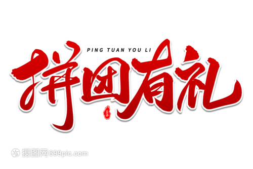 拼團(tuán)有禮，藝術(shù)毛筆字體團(tuán)購(gòu)盛宴