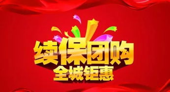 二十周年感恩回饋第二彈 萬國(guó)續(xù)保團(tuán)購(gòu)會(huì)盛大來襲