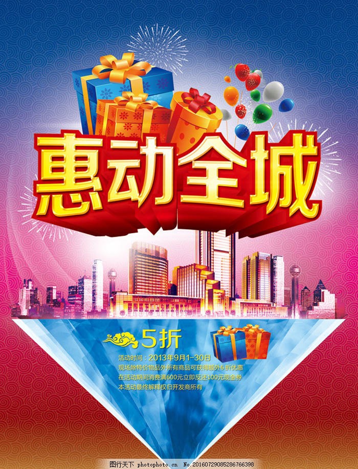 “惠動(dòng)全城”促銷海報(bào)設(shè)計(jì)解析 PSD素材與視覺營(yíng)銷策略
