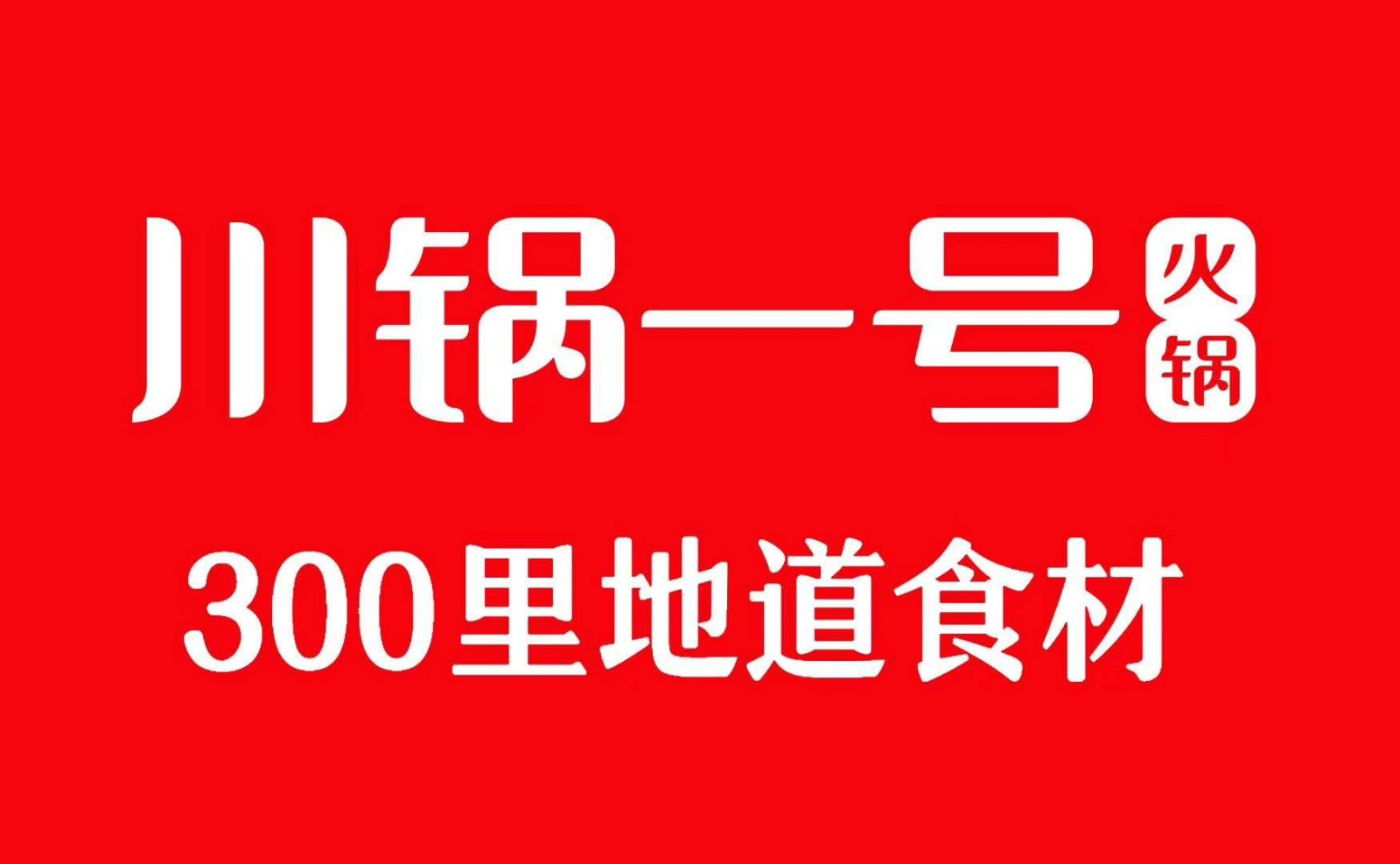 薛城川鍋一號(hào)全攻略 團(tuán)購(gòu)、地址、電話及門店信息一覽