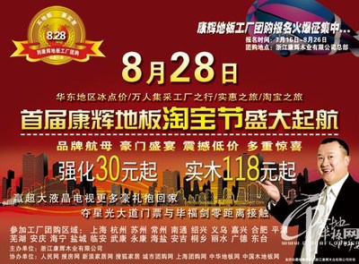 康輝地板工廠“淘寶”，8月28日?qǐng)F(tuán)購(gòu)火爆預(yù)定中